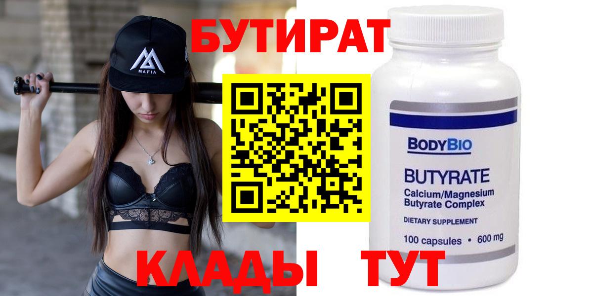 Бутират  Бутират бутандиол  Вход с VPN  Тара 